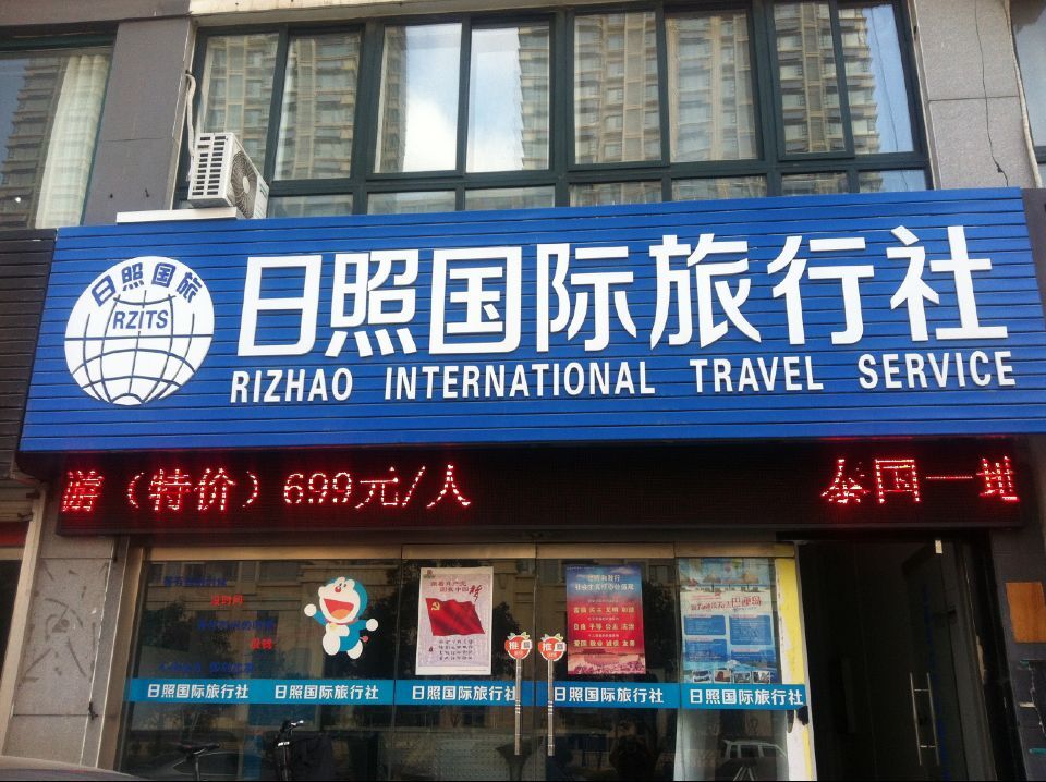 日照國際旅行社 連接世界，服務至上的專業(yè)旅行伙伴