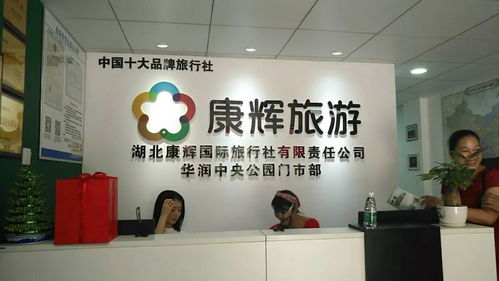 開張大吉，湖北康輝國(guó)際旅行社新門市啟航，服務(wù)再升級(jí)